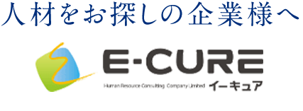 長野県の人材紹介サービス｜E-CURE イーキュア