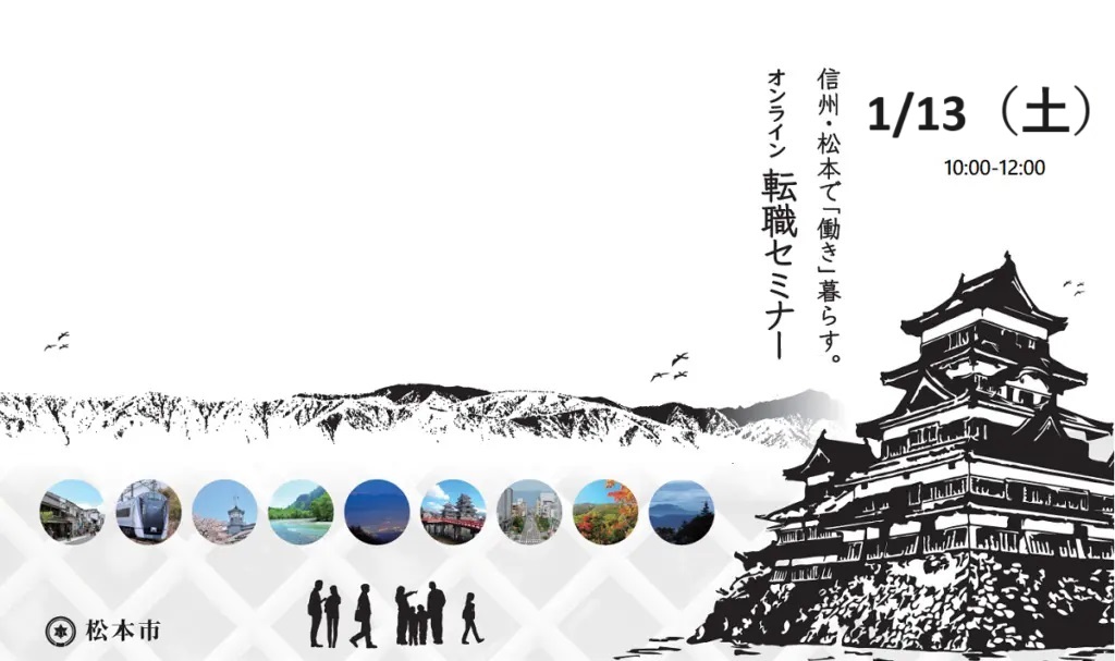 オンライン開催｜松本市社会人向け転職セミナー | 2024年1月13日(土)